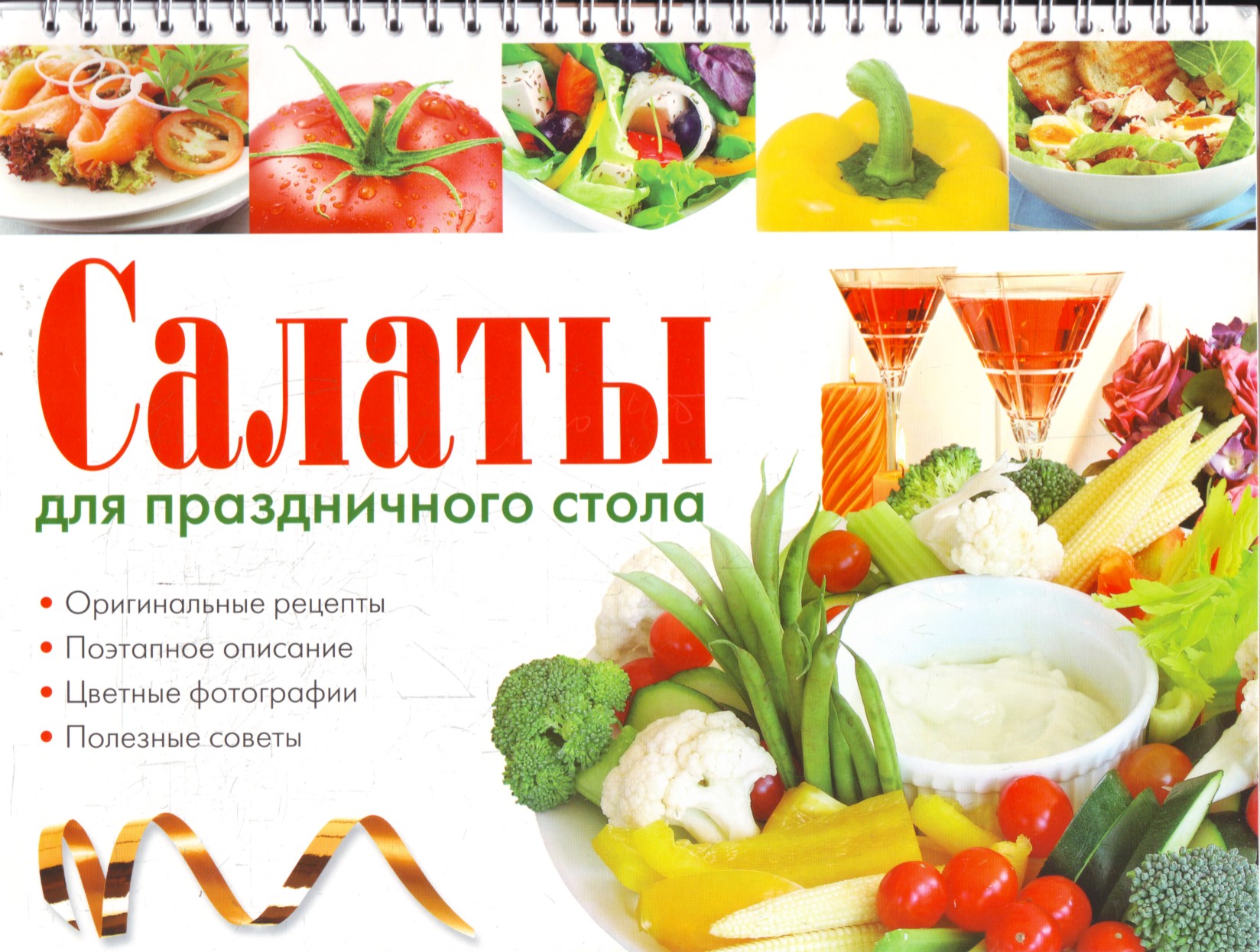 

Салаты для праздничного стола