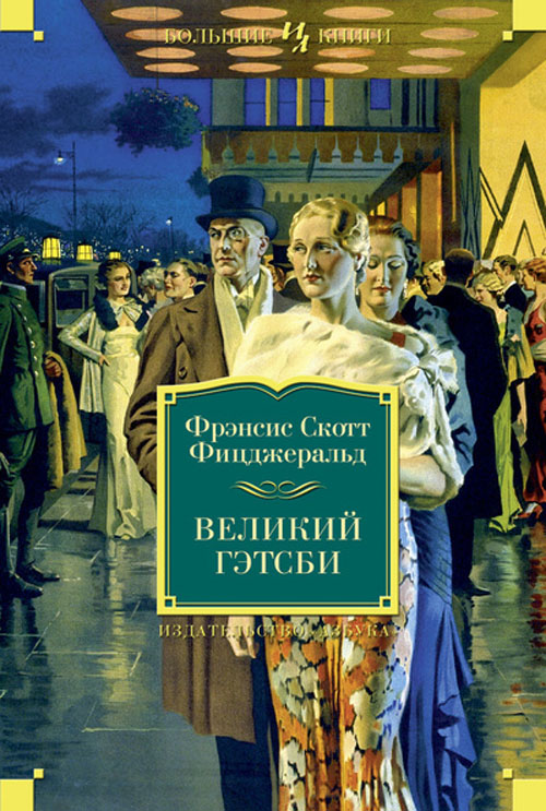 

Великий Гэтсби - Фрэнсис Скотт Кей Фицджеральд (978-5-389-05648-0)