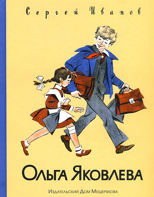 

Ольга Яковлева - Сергей Иванов (978-5-91045-856-1)