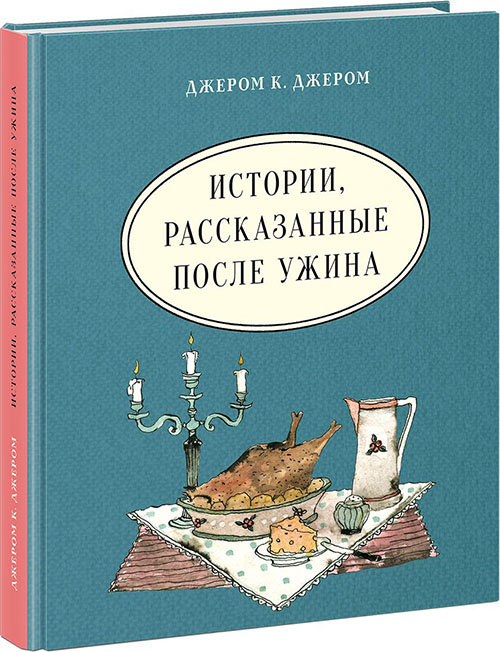 

Истории, рассказанные после ужина - Джером Клапка Джером (978-5-4335-0697-8)