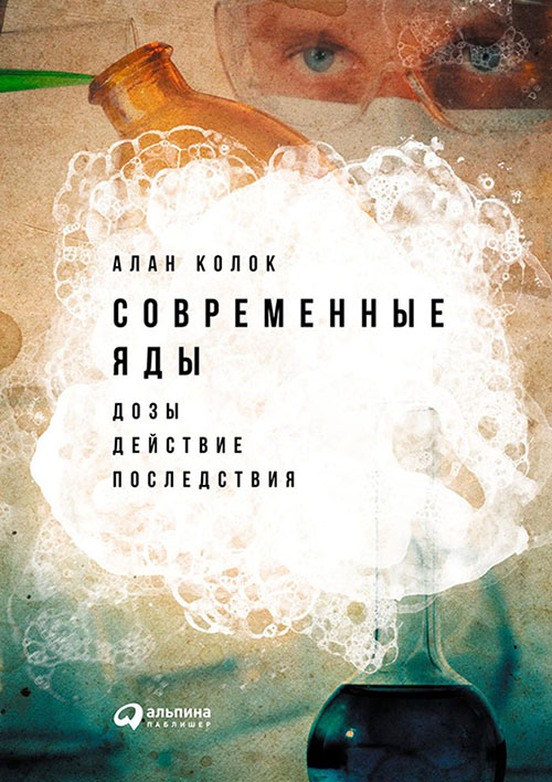 

Современные яды. Дозы, действие, последствия - Алан Колок (978-5-9614-5868-8)