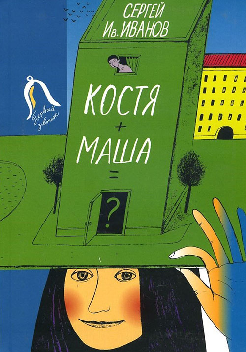 

Костя + Маша =  Почти фантастическая хроника отчасти трагической дружбы - Сергей Иванов (978-5-85388-083-2)