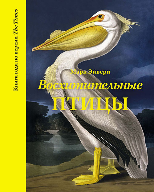 

Восхитительные птицы - Марк Эйвери (978-5-389-13808-7)