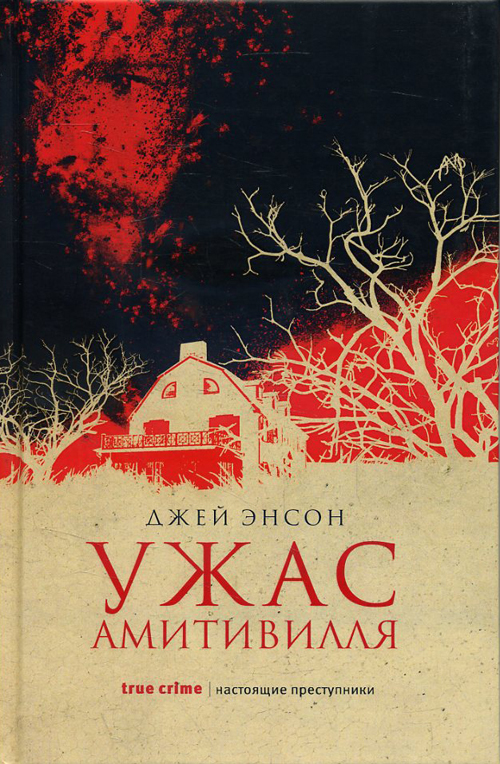 

Ужас Амитивилля - Джей Энсон (978-5-386-10805-2)