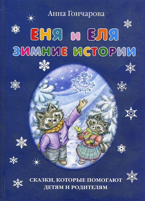 

Еня и Еля. Зимние истории - Анна Гончарова (978-5-7793-2422-9)