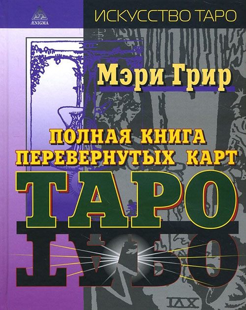 

Полная книга перевернутых карт Таро - Мэри Грир (978-5-94698-067-8)