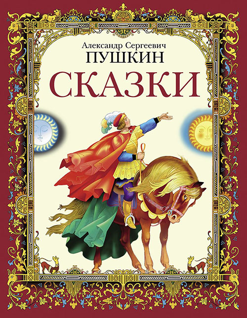 

Александр Пушкин. Сказки - Александр Пушкин (978-5-9951-3400-8)