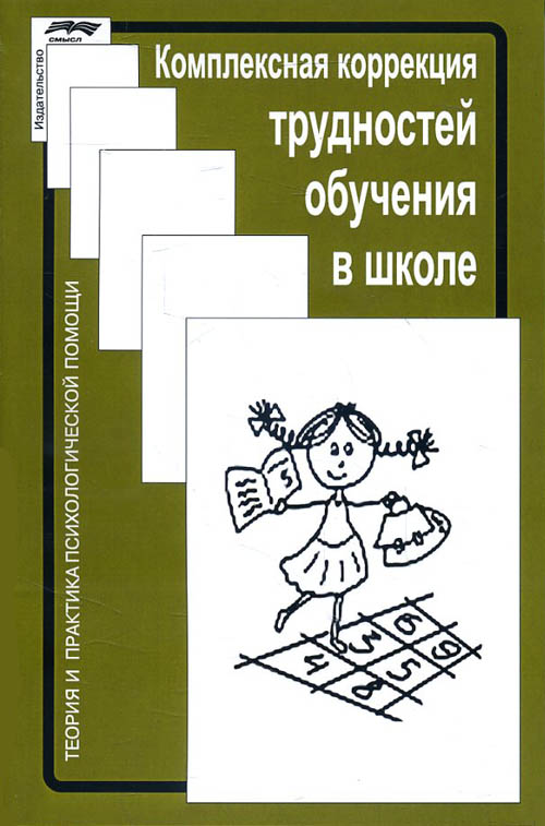 

Комплексная коррекция трудностей обучения в школе - (978-5-89357-346-6)