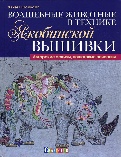 

Волшебные животные в технике якобинской вышивки. Авторские эскизы, пошаговые описания - Хэйзел Бломкамп (978-5-91906-725-2)