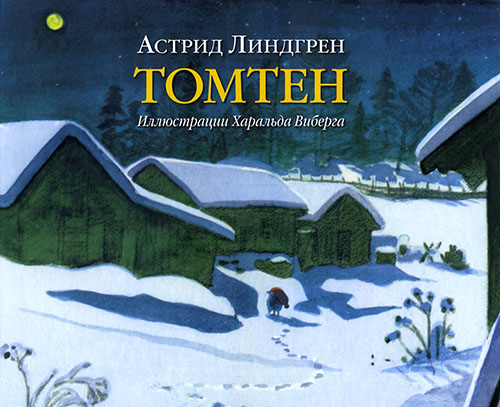 

Томтен - Астрид Линдгрен (978-5-98124-685-2)