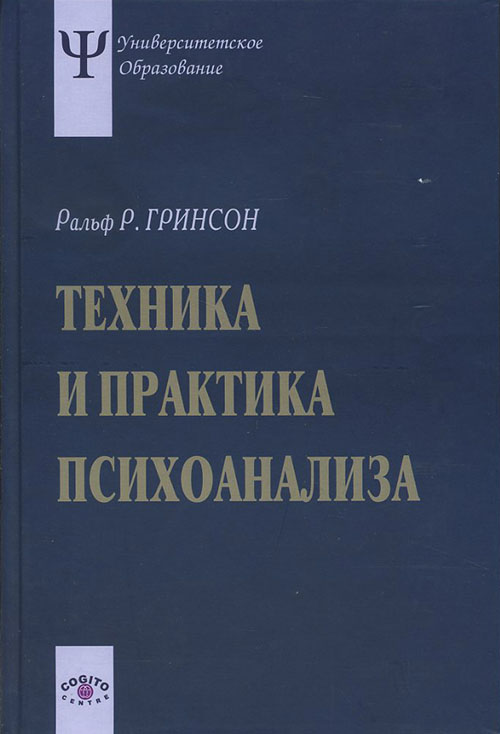 

Техника и практика психоанализа - Ральф Р. Гринсон (978-5-89353-307-1)