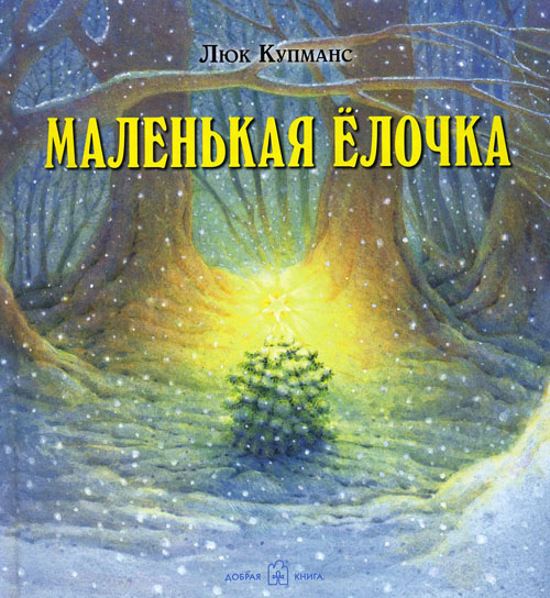 

Маленькая елочка - Люк Купманс (978-5-98124-610-4)