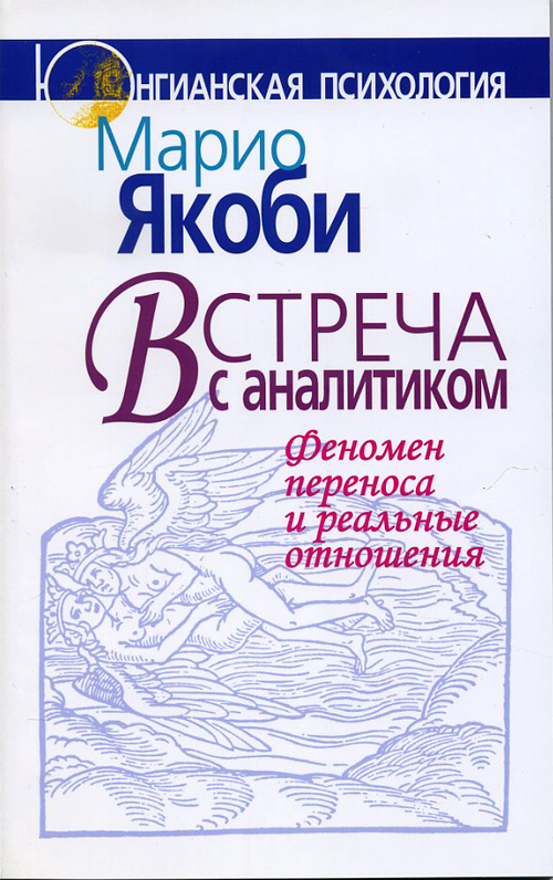 

Встреча с аналитиком. Феномен переноса и реальные отношения - Марио Якоби (978-5-89353-228-9)