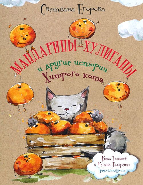 

Мандарины-хулиганы и другие истории Хитрого кота - Светлана Егорова (978-5-98862-440-0)