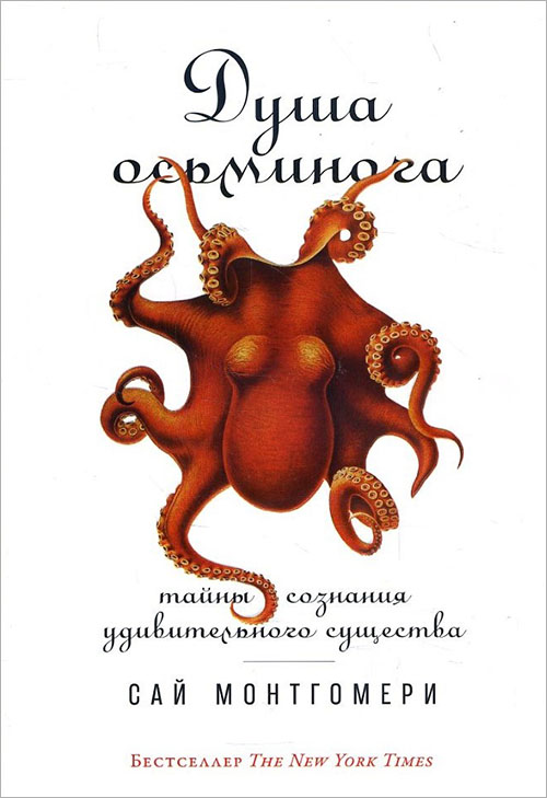 

Душа осьминога. Тайны сознания удивительного существа - Сай Монтгомери (978-5-91671-827-0)
