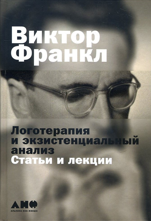 

Логотерапия и экзистенциальный анализ. Статьи и лекции - Виктор Франкл (978-5-91671-796-9)