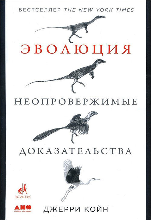 

Эволюция. Неопровержимые доказательства - Джерри Койн (978-5-91671-792-1)