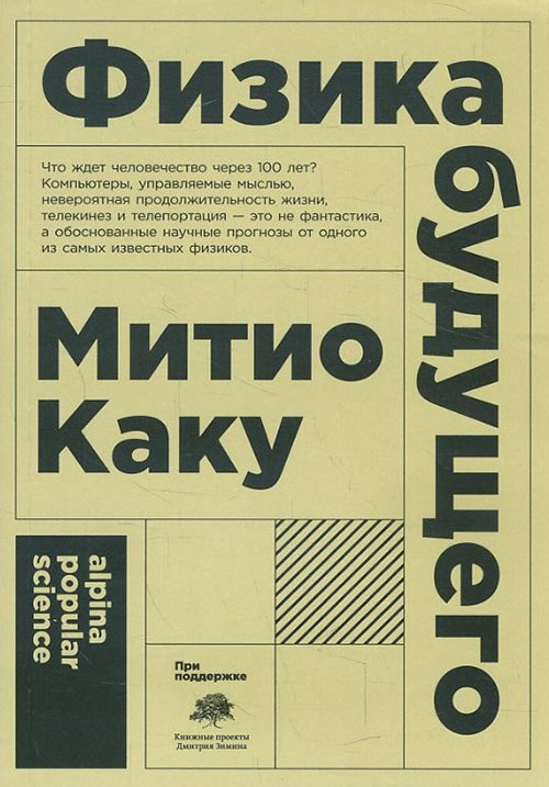 

Физика будущего - Митио Каку (978-5-91671-907-9)
