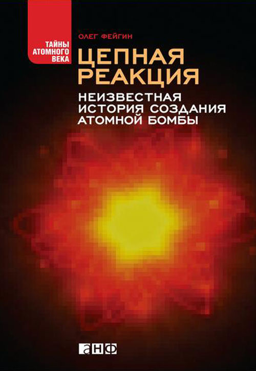 

Цепная реакция. Неизвестная история создания атомной бомбы - Олег Фейгин (978-5-91671-201-8)