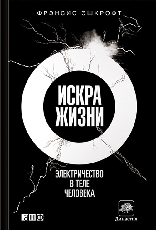 

Искра жизни. Электричество в теле человека - Фрэнсис Эшкрофт (978-5-91671-609-2)