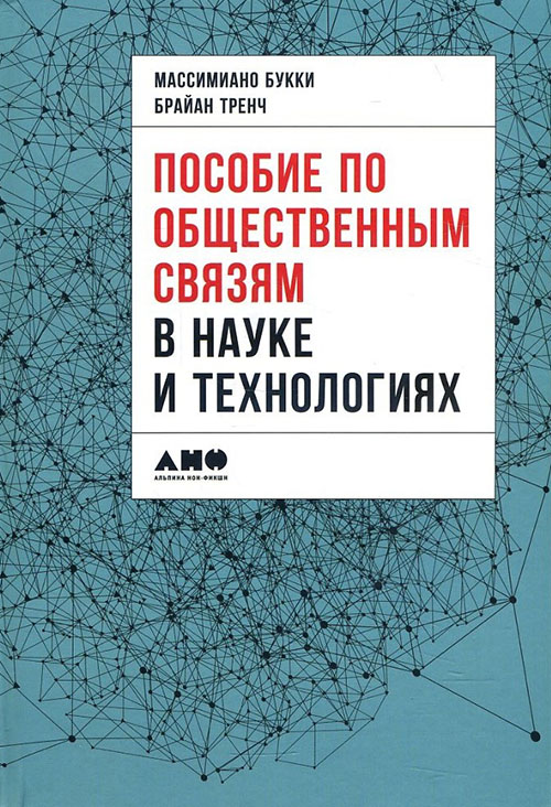 

Пособие по общественным связям в науке и технологиях - (978-5-91671-696-2)