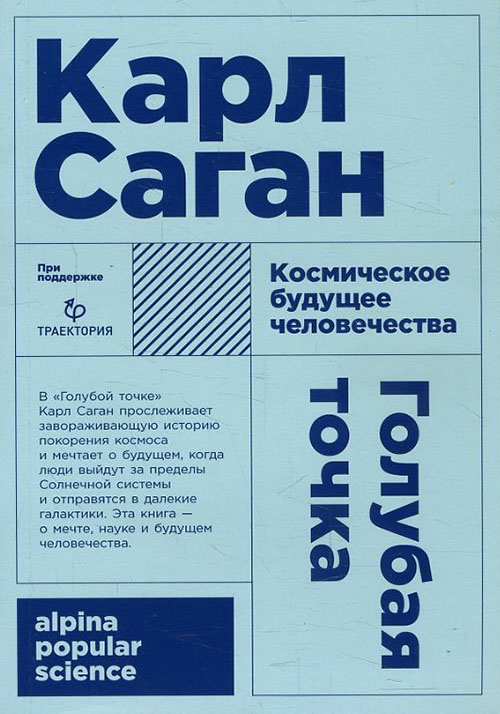 

Голубая точка. Космическое будущее человечества - Карл Саган (978-5-91671-862-1)