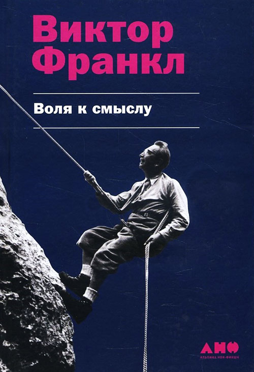 

Воля к смыслу - Виктор Франкл (978-5-91671-848-5)