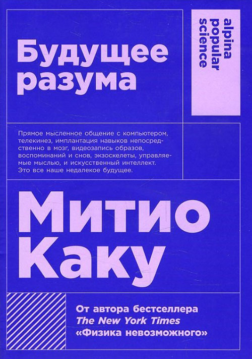 

Будущее разума - Митио Каку (978-5-91671-872-0)