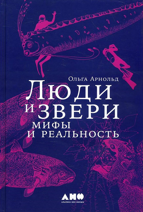 

Люди и звери. Мифы и реальность - Ольга Арнольд (978-5-91671-873-7)