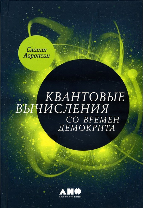 

Квантовые вычисления со времен Демокрита - Скотт Ааронсон (978-5-91671-751-8)