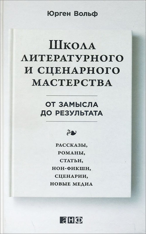 

Школа литературного и сценарного мастерства. От замысла до результата. Рассказы, романы, статьи, нон-фикшн, сценарии, новые медиа - Юрген Вольф (978-5-91671-830-0)