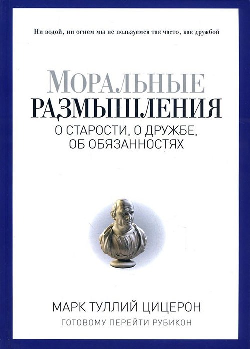 

Моральные размышления о старости, о дружбе, об обязанностях. Готовому перейти Рубикон - Марк Туллий Цицерон (978-5-386-09295-5)