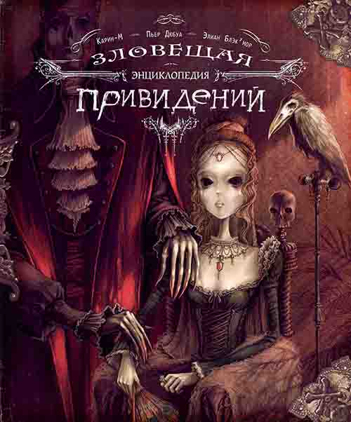 

Зловещая энциклопедия привидений - Пьер Дюбуа (978-5-386-10581-5)