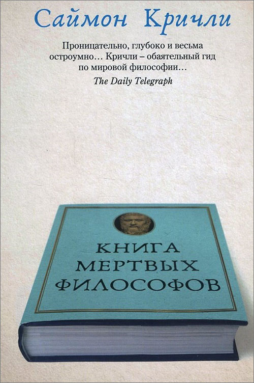 

Книга мертвых философов - Саймон Кричли (978-5-386-10178-7)