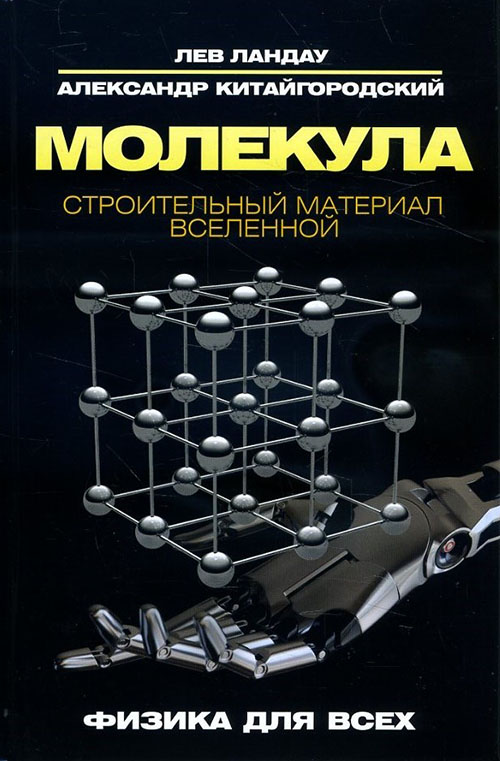 

Молекула. Строительный материал Вселенной - Александр Китайгородский, Лев Ландау (978-5-386-10234-0)