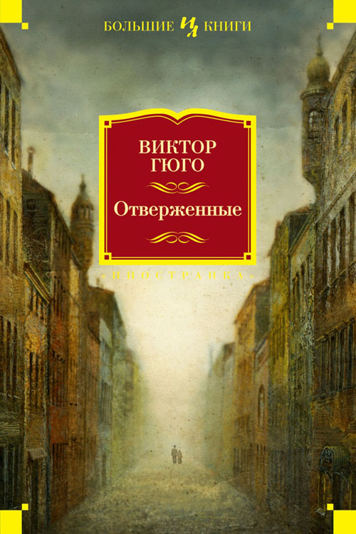 

Отверженные - Виктор Гюго (978-5-389-06864-3)