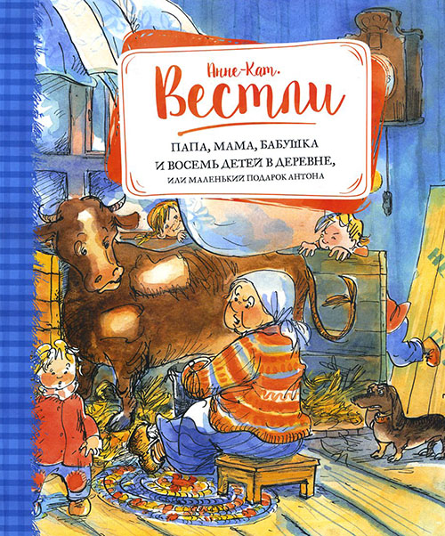 

Папа, мама, бабушка и восемь детей в деревне, или Маленький подарок Антона - Анне-Катрине Вестли (978-5-389-11172-1)