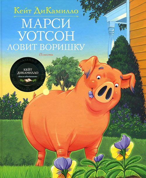 

Марси Уотсон ловит воришку - Кейт ДиКамилло (978-5-389-12391-5)
