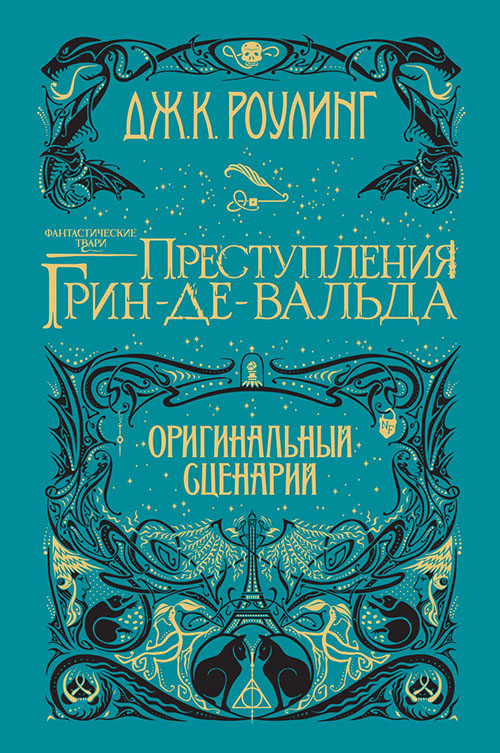 

Фантастические твари. Преступления Грин-де-Вальда. Оригинальный сценарий - Дж. К. Роулинг (978-5-389-15734-7)