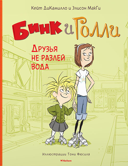 

Бинк и Голли. Друзья не разлей вода - Кейт ДиКамилло, Элисон МакГи (978-5-389-12521-6)