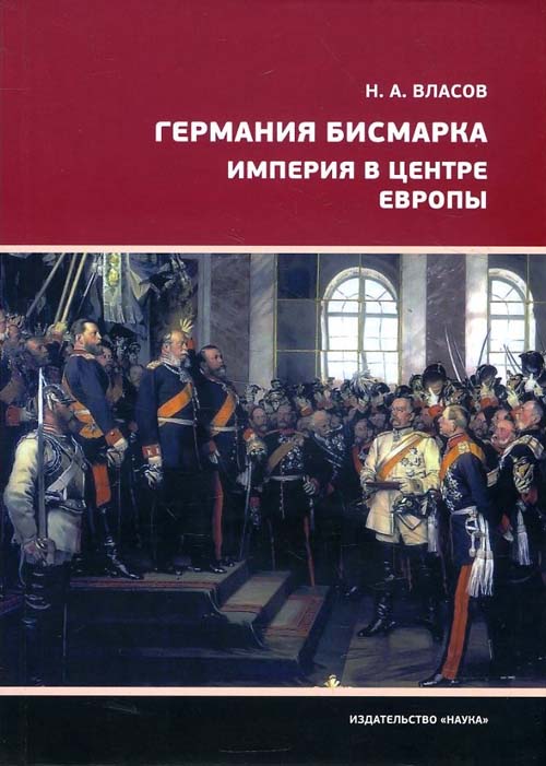 

Германия Бисмарка. Империя в центре Европы - Николай Власов (978-5-02-039681-4)