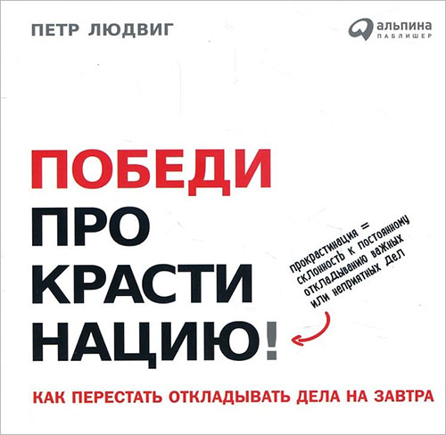 

Победи прокрастинацию! Как перестать откладывать дела на завтра - Петр Людвиг (978-5-9614-6545-7)