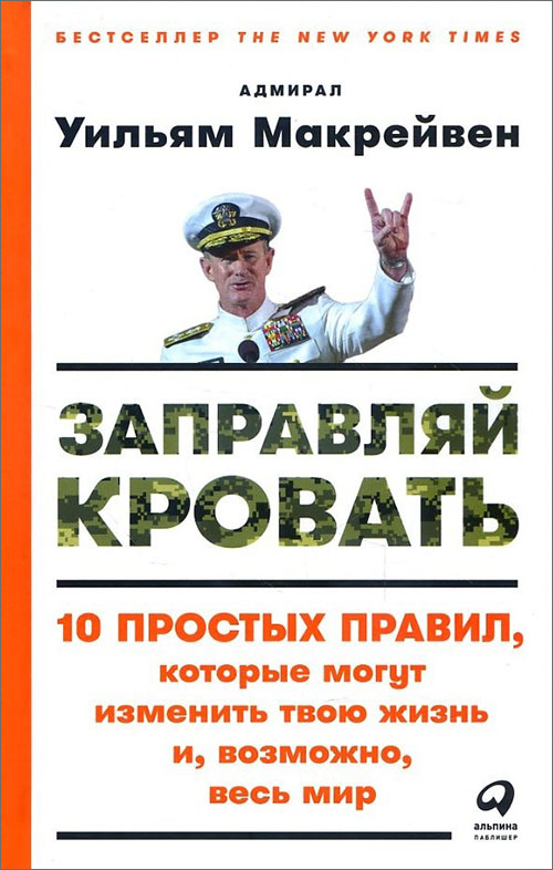 

Заправляй кровать. 10 простых правил, которые могут изменить твою жизнь и, возможно, весь мир - Уильям Макрейвен (978-5-9614-6572-3)