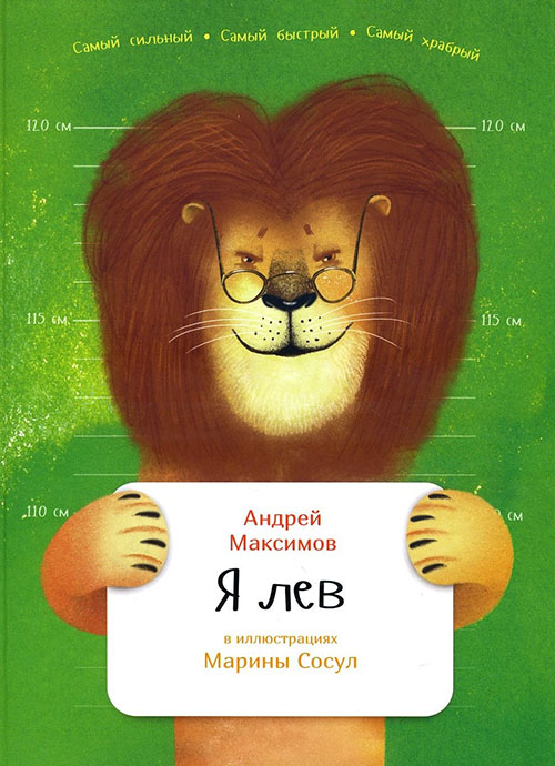 

Я лев - Андрей Максимов (978-5-9614-5562-5)