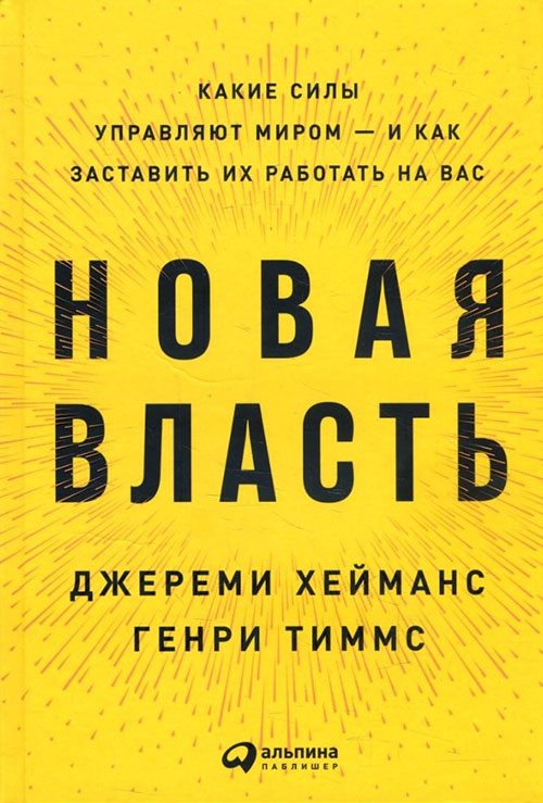 

Новая власть. Какие силы управляют миром - и как заставить их работать на вас - Генри Тиммс, Джереми Хейманс (978-5-9614-2061-6)