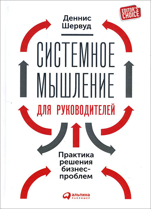 

Системное мышление для руководителей. Практика решения бизнес-проблем - Деннис Шервуд (978-5-9614-5696-7)