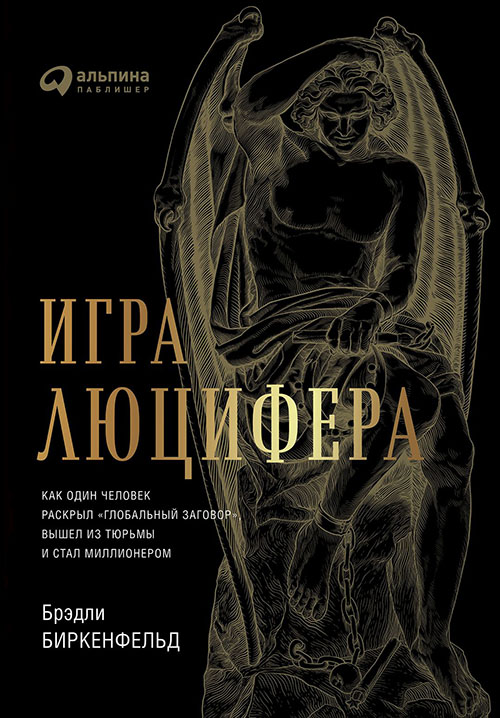 

Игра Люцифера. Как один человек раскрыл «глобальный заговор», вышел из тюрьмы и стал миллионером - Брэдли Биркенфельд (978-5-9614-6609-6)