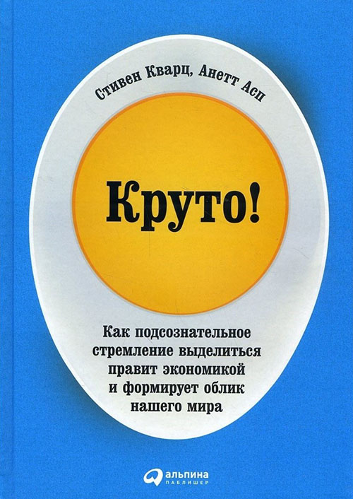 

Круто! Как подсознательное стремление выделиться правит экономикой и формирует облик нашего мира - Стивен Кварц Анетт Асп (978-5-9614-5458-1)