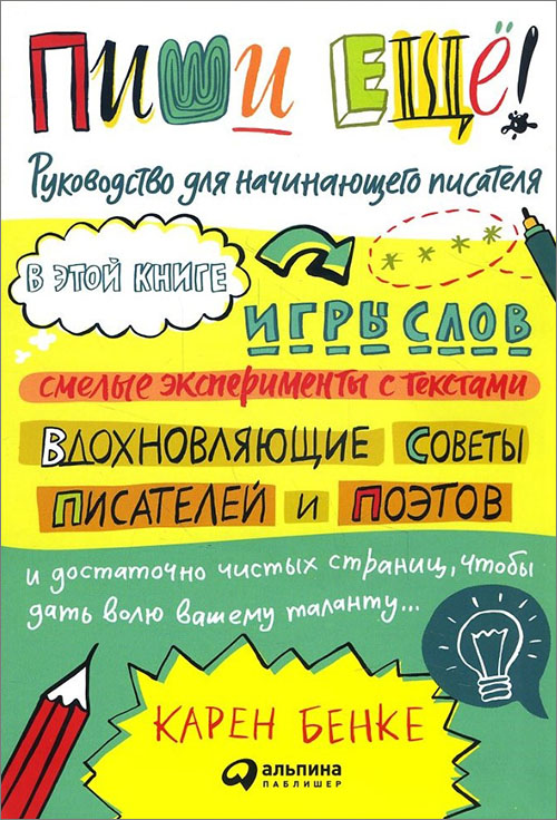 

Пиши ещё! Руководство для начинающего писателя - Карен Бенке (978-5-9614-6900-4)