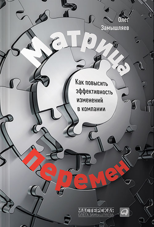 

Матрица перемен. Как повысить эффективность изменений в компании - Олег Замышляев (978-5-9614-4526-8)